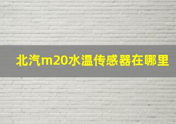 北汽m20水温传感器在哪里