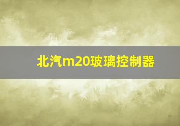 北汽m20玻璃控制器