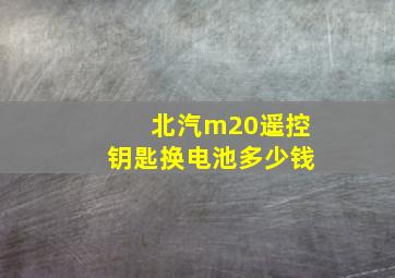 北汽m20遥控钥匙换电池多少钱