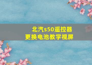 北汽s50遥控器更换电池教学视屏