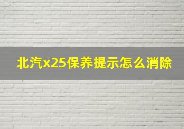 北汽x25保养提示怎么消除