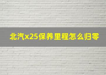 北汽x25保养里程怎么归零