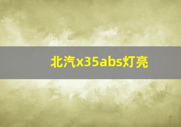 北汽x35abs灯亮