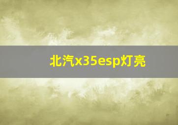 北汽x35esp灯亮