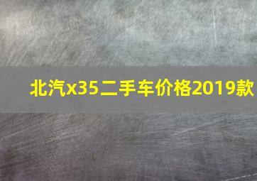 北汽x35二手车价格2019款