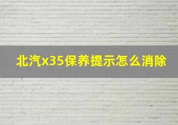 北汽x35保养提示怎么消除