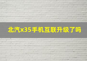 北汽x35手机互联升级了吗