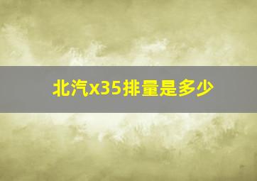 北汽x35排量是多少