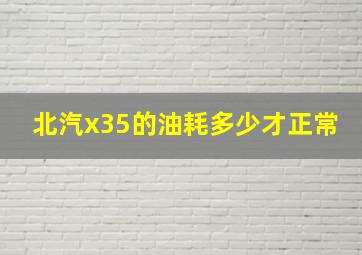 北汽x35的油耗多少才正常