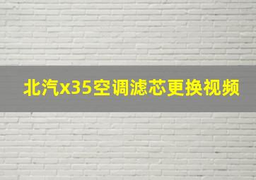 北汽x35空调滤芯更换视频