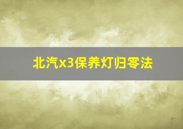 北汽x3保养灯归零法