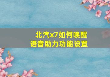 北汽x7如何唤醒语音助力功能设置