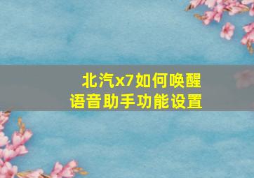 北汽x7如何唤醒语音助手功能设置