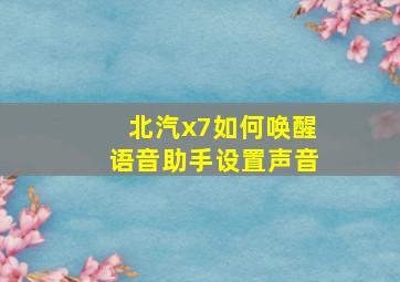 北汽x7如何唤醒语音助手设置声音