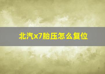 北汽x7胎压怎么复位