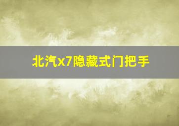 北汽x7隐藏式门把手