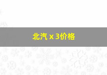 北汽ⅹ3价格