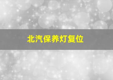 北汽保养灯复位