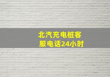 北汽充电桩客服电话24小时