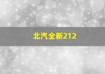 北汽全新212