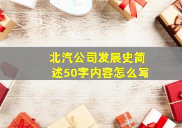 北汽公司发展史简述50字内容怎么写