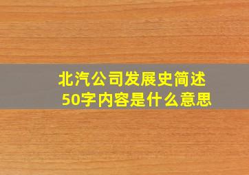 北汽公司发展史简述50字内容是什么意思