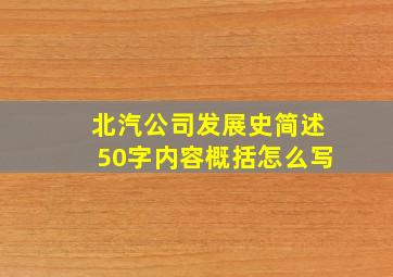 北汽公司发展史简述50字内容概括怎么写