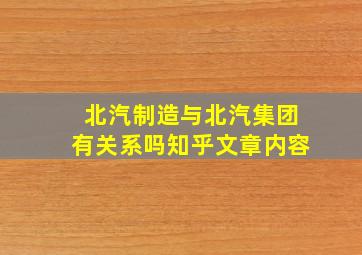 北汽制造与北汽集团有关系吗知乎文章内容