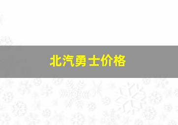 北汽勇士价格