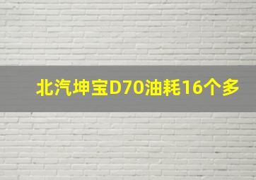 北汽坤宝D70油耗16个多