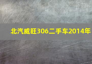 北汽威旺306二手车2014年