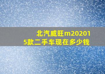 北汽威旺m202015款二手车现在多少钱