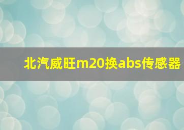 北汽威旺m20换abs传感器