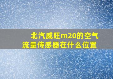 北汽威旺m20的空气流量传感器在什么位置