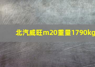 北汽威旺m20重量1790kg