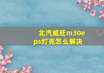 北汽威旺m30eps灯亮怎么解决