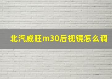 北汽威旺m30后视镜怎么调