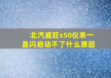 北汽威旺s50仪表一直闪启动不了什么原因