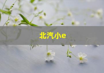 北汽小e