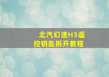 北汽幻速H3遥控钥匙拆开教程