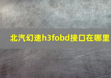 北汽幻速h3fobd接口在哪里