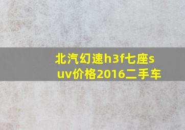 北汽幻速h3f七座suv价格2016二手车