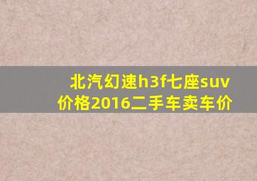 北汽幻速h3f七座suv价格2016二手车卖车价