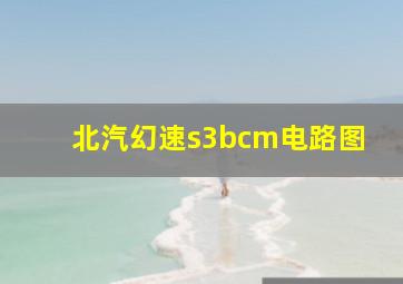 北汽幻速s3bcm电路图