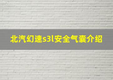 北汽幻速s3l安全气囊介绍