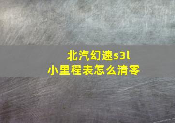 北汽幻速s3l小里程表怎么清零