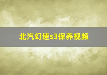 北汽幻速s3保养视频