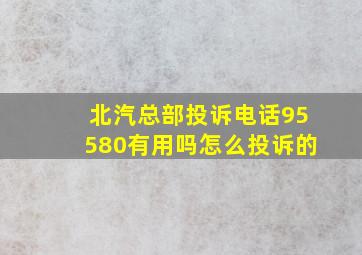 北汽总部投诉电话95580有用吗怎么投诉的