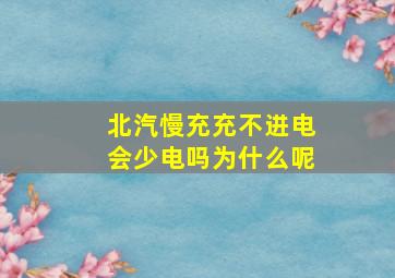 北汽慢充充不进电会少电吗为什么呢