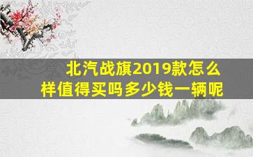 北汽战旗2019款怎么样值得买吗多少钱一辆呢